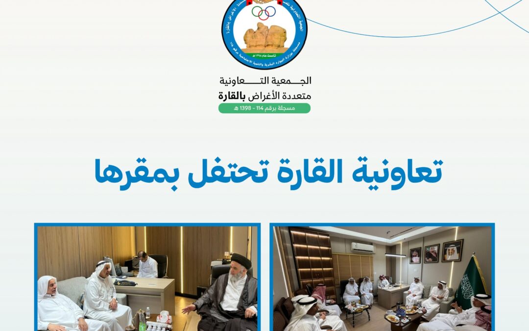 تعاونية القارة تحتفل بمقرها